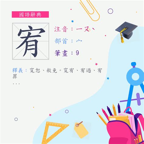 宥幾畫|字:宥 (注音:ㄧㄡˋ,部首:宀) 